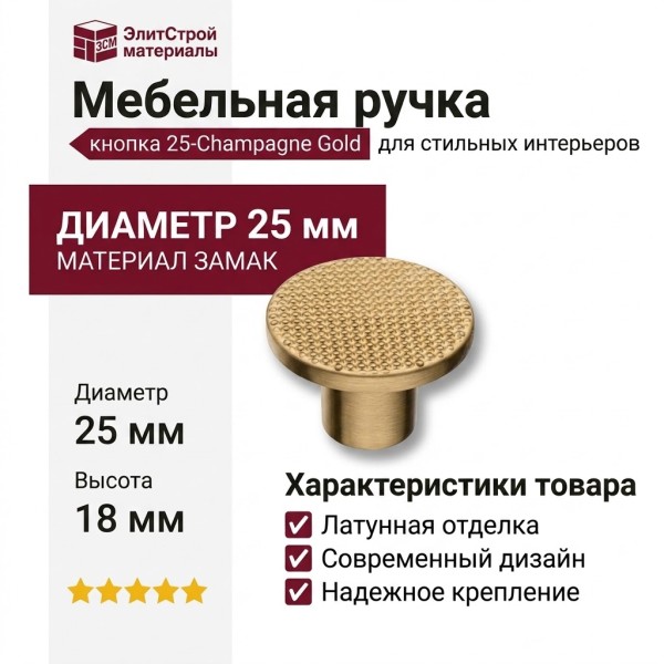 Ручка кнопка 25-Champagne Gold, материал Замак, отделка Латунь, 18*d=25 мм