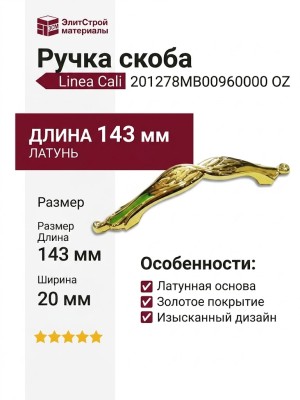 Ручка скоба Linea Cali 201278MB00960000 OZ, материал Латунь, отделка Золото, 143*20*25 мм