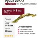 Ручка скоба Linea Cali 201278MB00960000 OZ, материал Латунь, отделка Золото, 143*20*25 мм