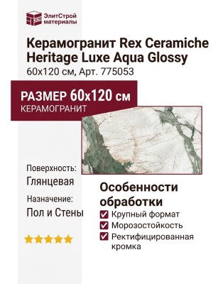 Rex Ceramiche Heritage Luxe Aqua Glossy 60x120 775053
