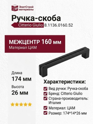 Ручка скоба Citterio Giulio 8.1136.0160.52, цвет Черный, отделка Черный, 174*14*26 мм