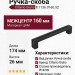 Ручка скоба Citterio Giulio 8.1136.0160.52, цвет Черный, отделка Черный, 174*14*26 мм