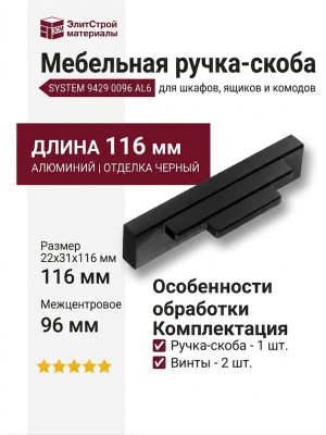 Ручка скоба SYSTEM 9429 0096 AL6, материал Алюминий, отделка Черный, 22*31*116 мм