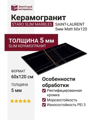 Staro Slim Marbles Saint-Laurent 5мм Matt 60x120 С0005000