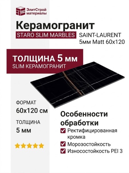 Staro Slim Marbles Saint-Laurent 5мм Matt 60x120 С0005000