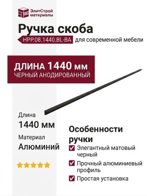Ручка скоба HPP.08.1440.BL-BA