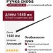 Ручка скоба HPP.08.1440.BL-BA