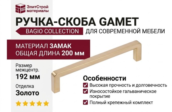 Ручка скоба Gamet UZ-BAGIO-192-90, материал Замак, отделка Золото, 200*8*28 мм
