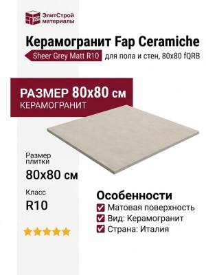 Fap Ceramiche Sheer Grey Matt R10 80x80 fQRB