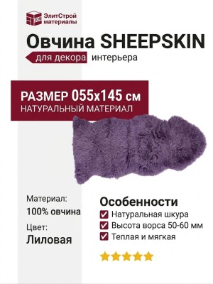 Овчина SHEEPSKIN 055x145 Лиловая