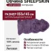 Овчина SHEEPSKIN 055x145 Лиловая