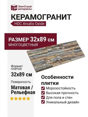 HDC Porcelanicos Arcalis Oxide 32x89 202636