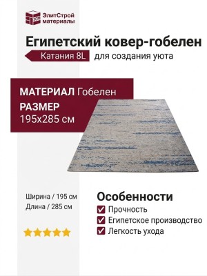 Ковер-гобелен Катания 8L 195x285