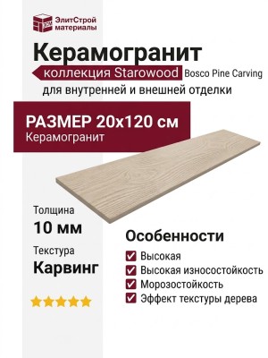Starowood Bosco Pine Carving 20x120 С0005669