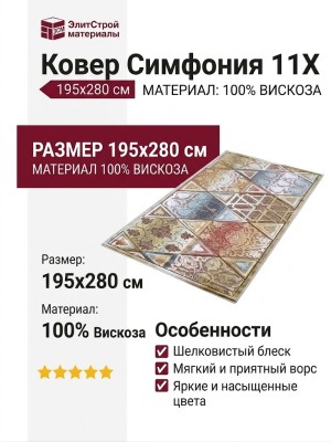 Ковер Симфония 11X 195x280