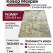 Ковер Мехран 54005 XJ7 V 360x460