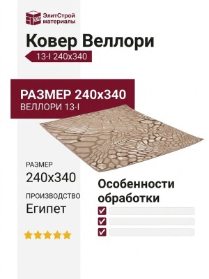 Ковер Веллори 13-I 240x340