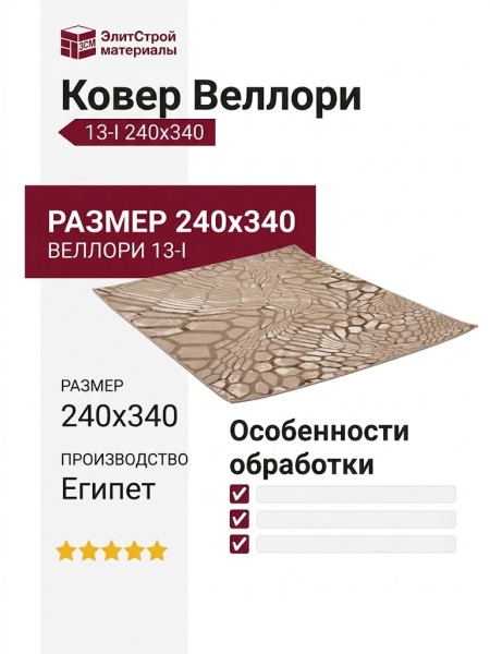 Ковер Веллори 13-I 240x340