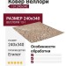 Ковер Веллори 13-I 240x340