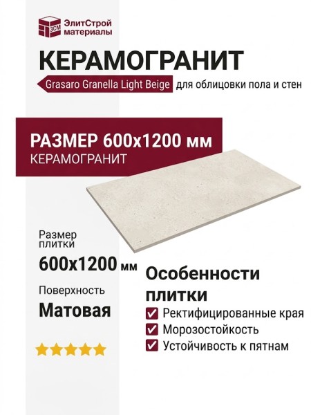 Grasaro Granella Light Beige Matt. 60x120 G-41/MR/600x1200