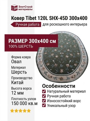 Ковер Tibet 120L SHX-45D 300x400