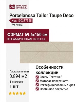 Porcelanosa Tailor Taupe Deco 59.6x150 100337365