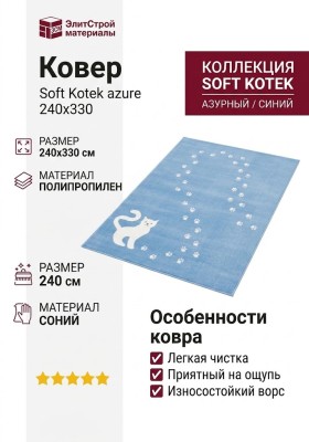 Ковер Soft Kotek azure 240x330