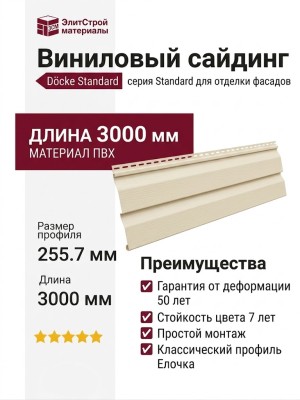 Виниловый сайдинг Docke, Елочка D5C Standard, Сливки