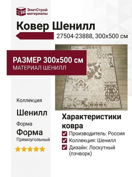 Ковер Shenill 27504-23888 300x500