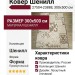 Ковер Shenill 27504-23888 300x500