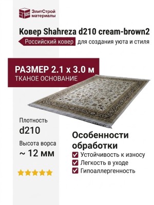Ковер Shahreza d210 cream-brown2