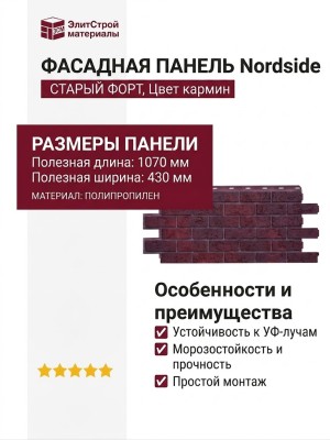 Фасадная панель Nordside, Старый форт, Цвет кармин.