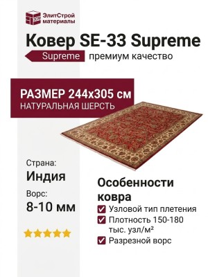 Ковер SE-33 Supreme 244x305