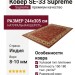 Ковер SE-33 Supreme 244x305