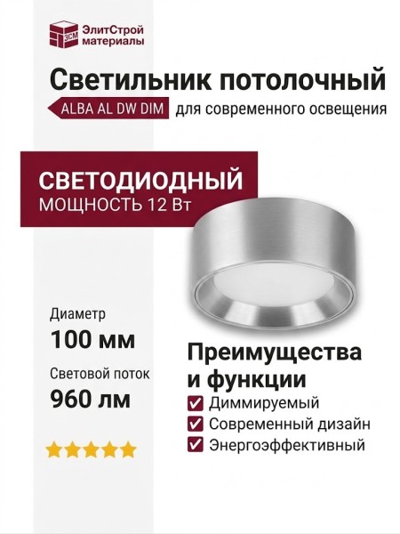 Светильник потолочный ALBA AL DW DIM