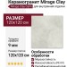 Mirage Clay Calm CL 01 SP SQ 120x120 ALO0