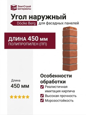 Угол наружный Docke Berg Кирпичный