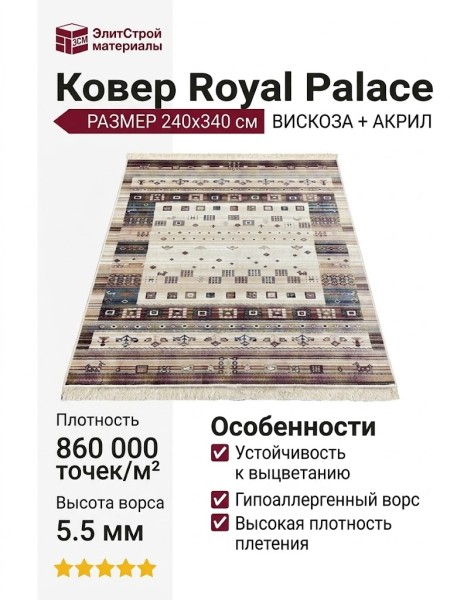 Ковер Royal Palace 14914-2111 240x340