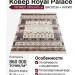 Ковер Royal Palace 14914-2111 240x340