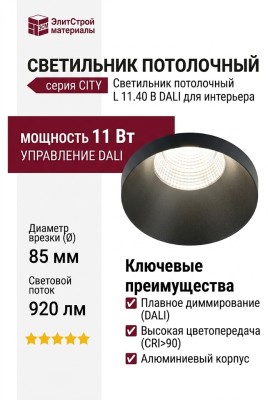 Светильник потолочный CITY L 11.40 B DALI