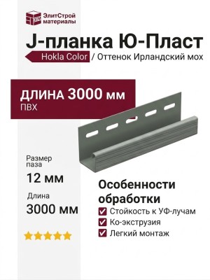 J-планка Ю-Пласт, Hokla Color, Ирландский мох