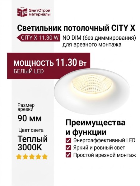 Светильник потолочный CITY X 11.30 W NO DIM