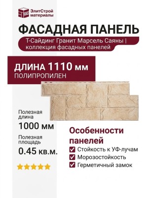Фасадная панель T-Сайдинг, Гранит Марсель Саяны