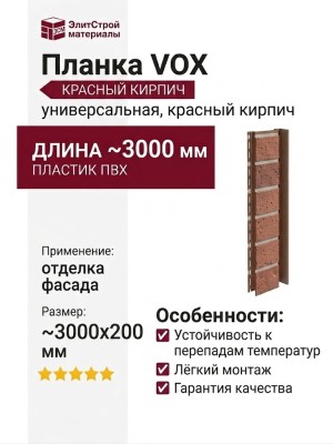Планка VOX Solid Brick Bristol универсальная, красный кирпич.
