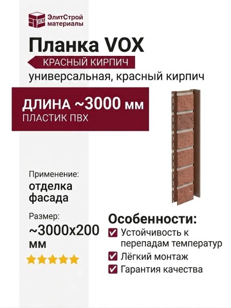 Планка VOX Solid Brick Bristol универсальная, красный кирпич.