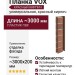 Планка VOX Solid Brick Bristol универсальная, красный кирпич.