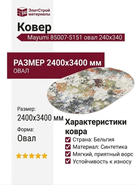 Ковер Mayumi 85007-5151 овал 240x340