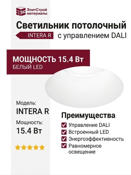 Светильник потолочный INTERA R 15.40 W DALI