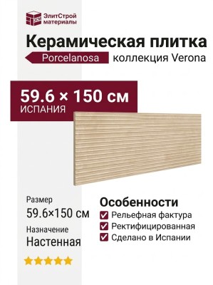 Porcelanosa Verona Gold Lineal 59.6x150 100371193