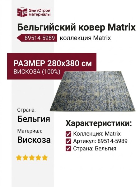 Ковер Matrix 89514-5989 280x380